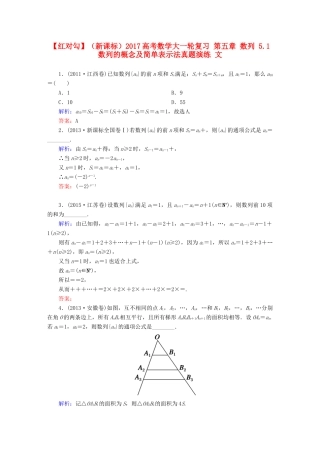 （新课标）高考数学大一轮复习 第五章 数列 5.1 数列的概念及简单表示法真题演练 文-人教版高三全册数学试题