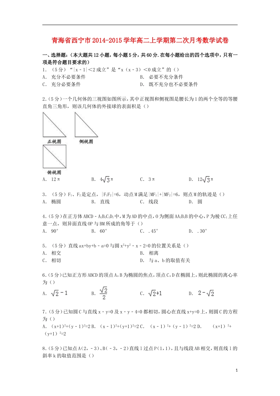 青海省西宁市高二数学上学期第二次月考试卷（含解析）-人教版高二全册数学试题_第1页
