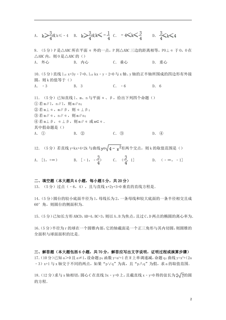 青海省西宁市高二数学上学期第二次月考试卷（含解析）-人教版高二全册数学试题_第2页