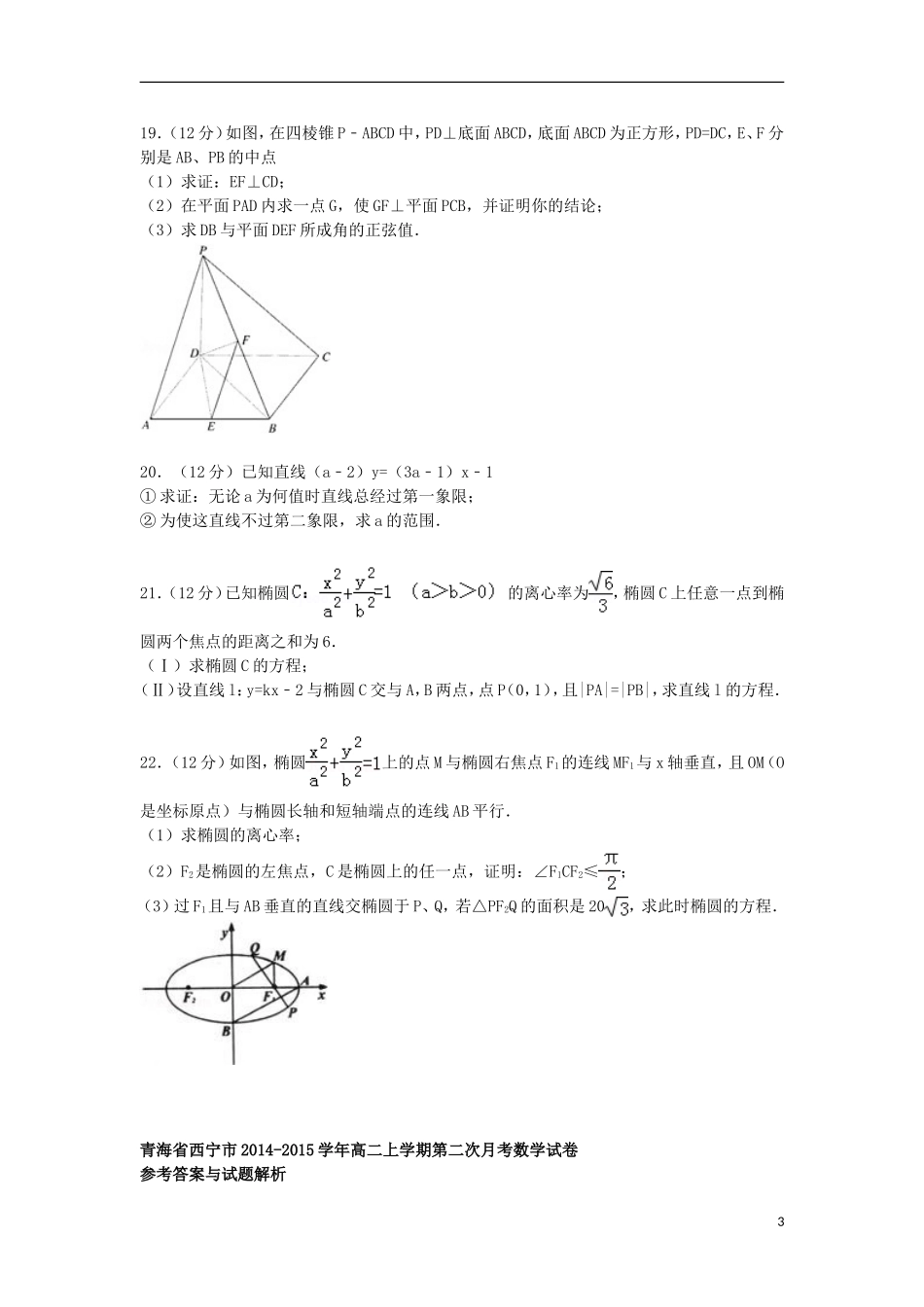 青海省西宁市高二数学上学期第二次月考试卷（含解析）-人教版高二全册数学试题_第3页