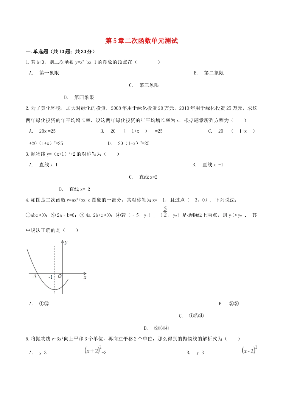 九年级数学下册 第5章 二次函数小结与复习测试(新版)苏科版试卷_第1页