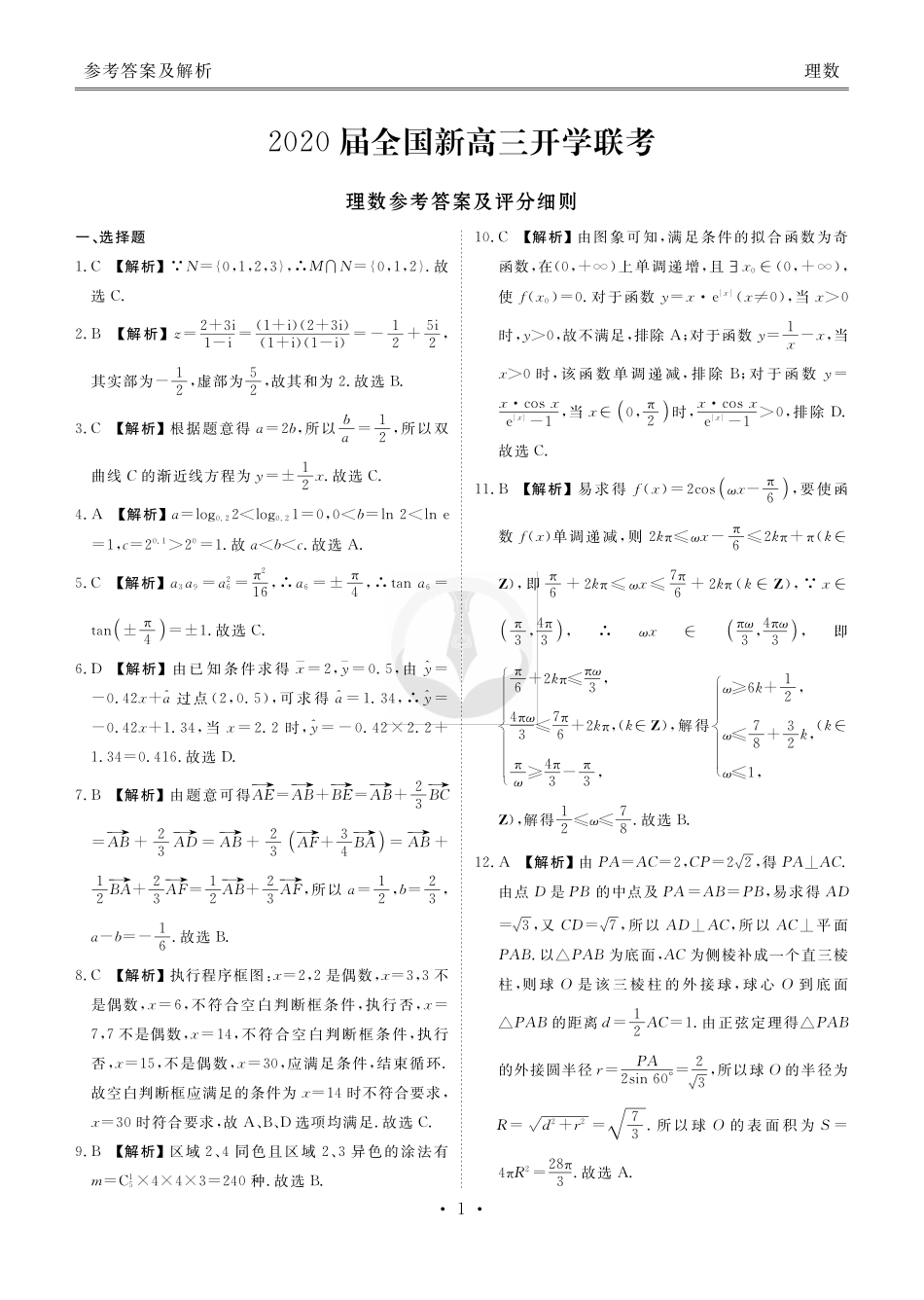 大联考理数答案 全国届新高三数学上学期开学联考试卷 理(PDF) 全国届新高三数学上学期开学联考试卷 理(PDF)_第1页