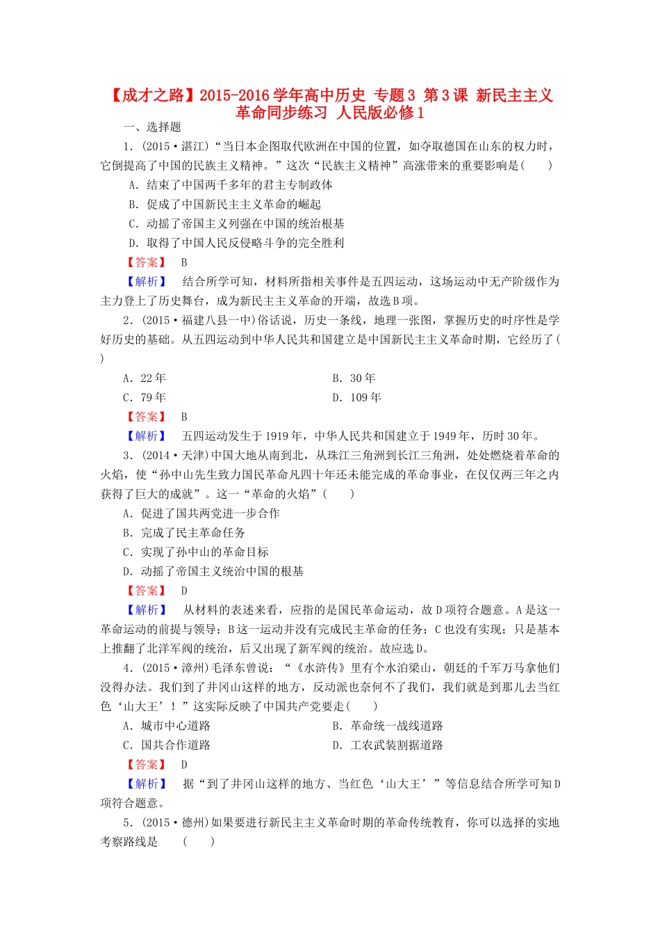 高中历史 专题3 第3课 新民主主义革命同步练习 人民版必修1-人民版高一必修1历史试题_第1页
