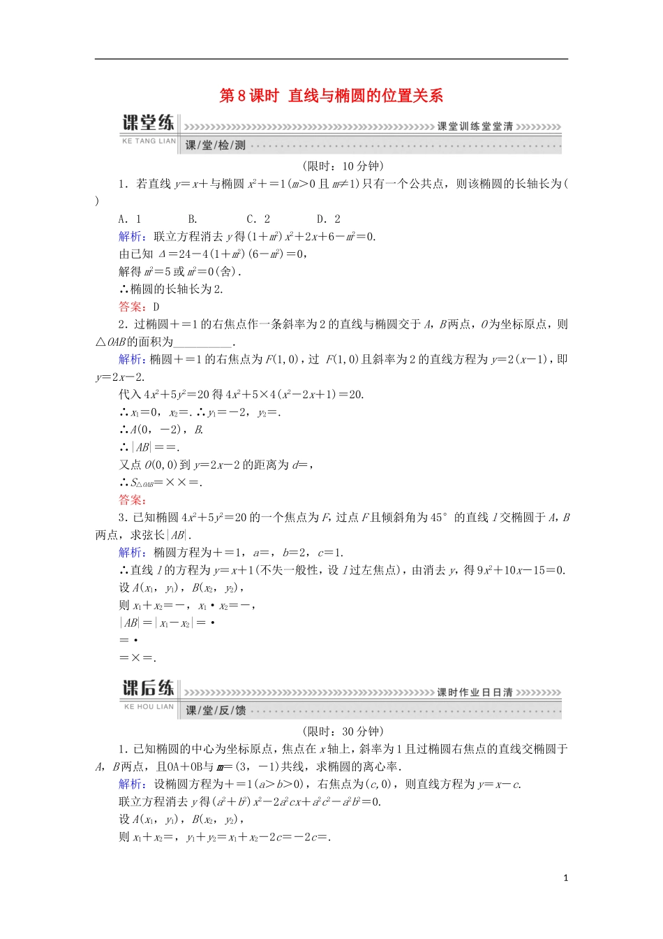 高中数学 第二章 圆锥曲线与方程 第8课时 直线与椭圆的位置关系检测 新人教B版选修1-1-新人教B版高二选修1-1数学试题_第1页