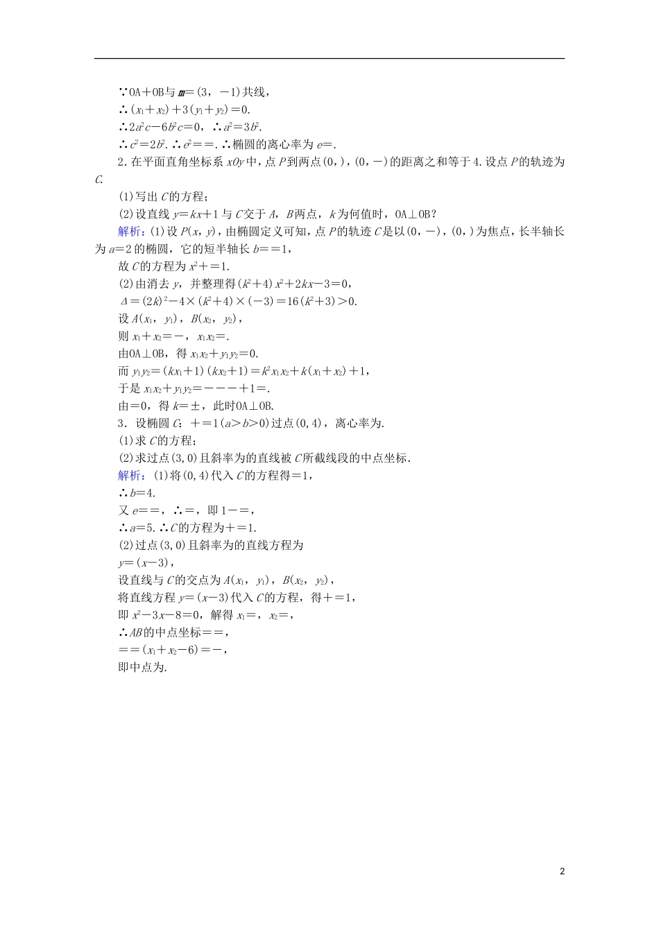 高中数学 第二章 圆锥曲线与方程 第8课时 直线与椭圆的位置关系检测 新人教B版选修1-1-新人教B版高二选修1-1数学试题_第2页