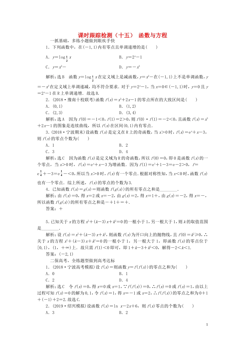 （浙江专用）高考数学一轮复习 课时跟踪检测（十五）函数与方程（含解析）-人教版高三全册数学试题_第1页
