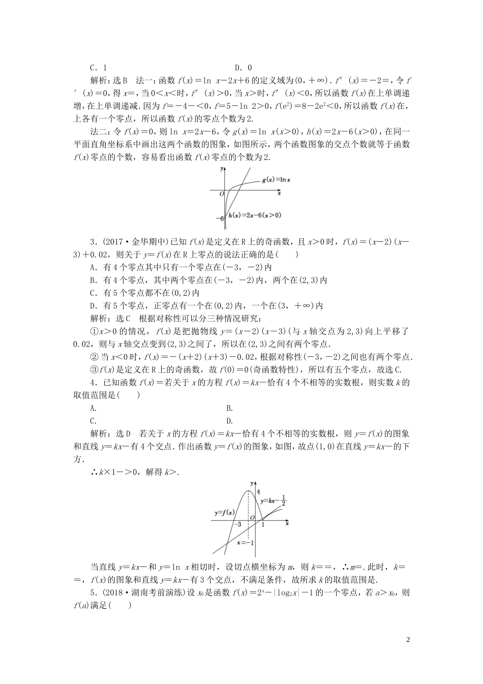 （浙江专用）高考数学一轮复习 课时跟踪检测（十五）函数与方程（含解析）-人教版高三全册数学试题_第2页