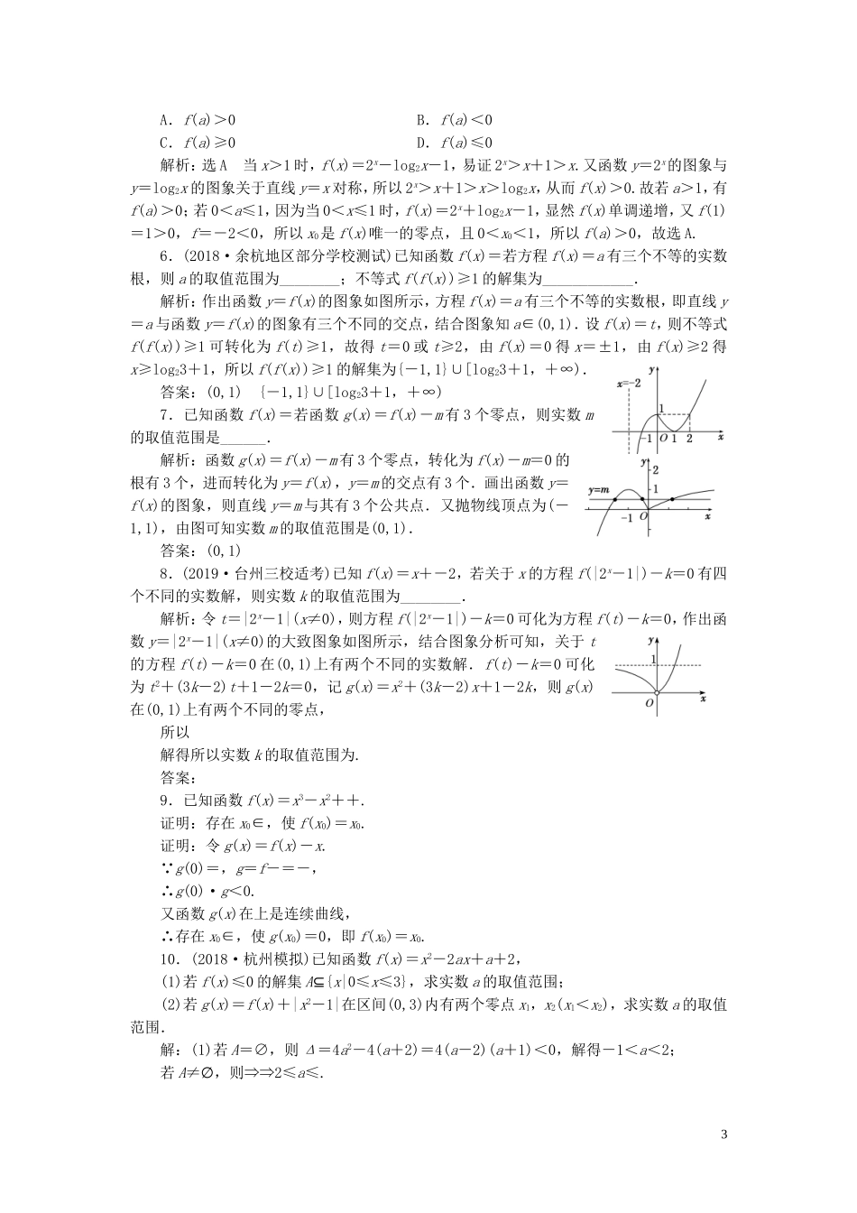 （浙江专用）高考数学一轮复习 课时跟踪检测（十五）函数与方程（含解析）-人教版高三全册数学试题_第3页