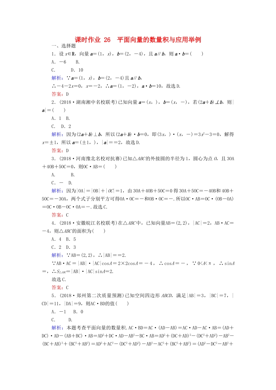 高考数学总复习 第四章 平面向量、数系的扩充与复数的引入 26 平面向量的数量积与应用举例课时作业 文-人教版高三全册数学试题_第1页