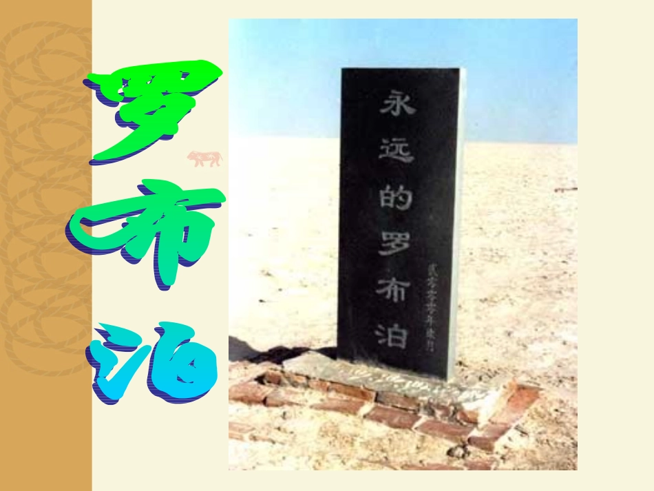 12罗布泊-消逝的仙湖_第1页