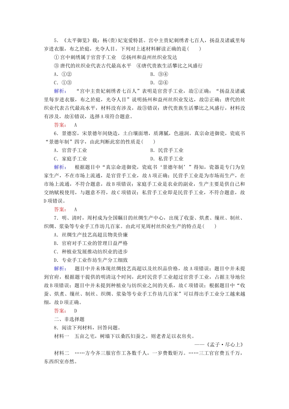 高中历史 专题一 古代中国经济的基本结构与特点 1.2 古代中国的手工业经济课时作业（含解析）人民版必修2-人民版高一必修2历史试题_第2页