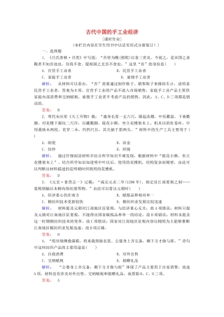 高中历史 专题一 古代中国经济的基本结构与特点 1.2 古代中国的手工业经济课时作业（含解析）人民版必修2-人民版高一必修2历史试题