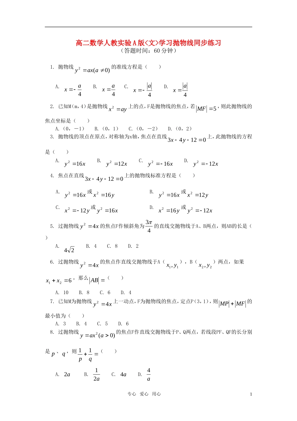 高二数学 文学习抛物线同步练习 人教实验A版_第1页