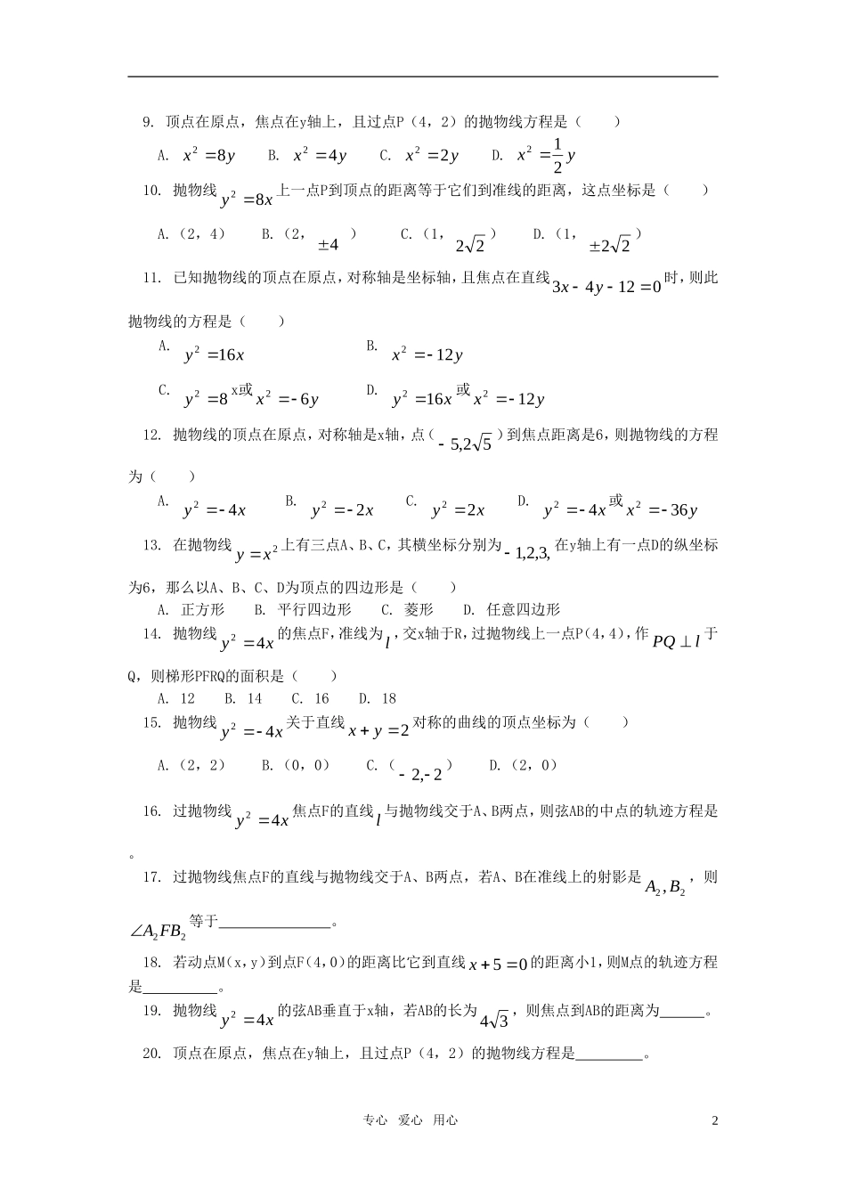 高二数学 文学习抛物线同步练习 人教实验A版_第2页