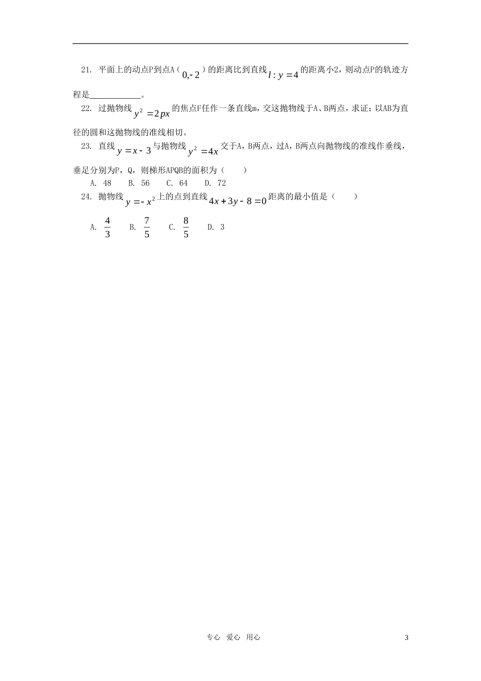 高二数学 文学习抛物线同步练习 人教实验A版_第3页