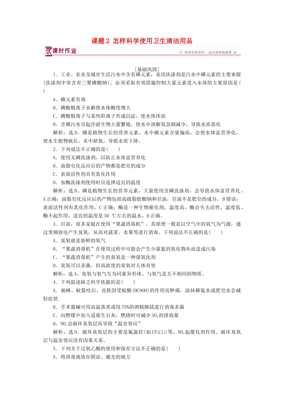 高中化学 主题5 正确使用化学用品 课题2 怎样科学使用卫生清洁用品作业2 鲁科版选修1-鲁科版高一选修1化学试题_第1页