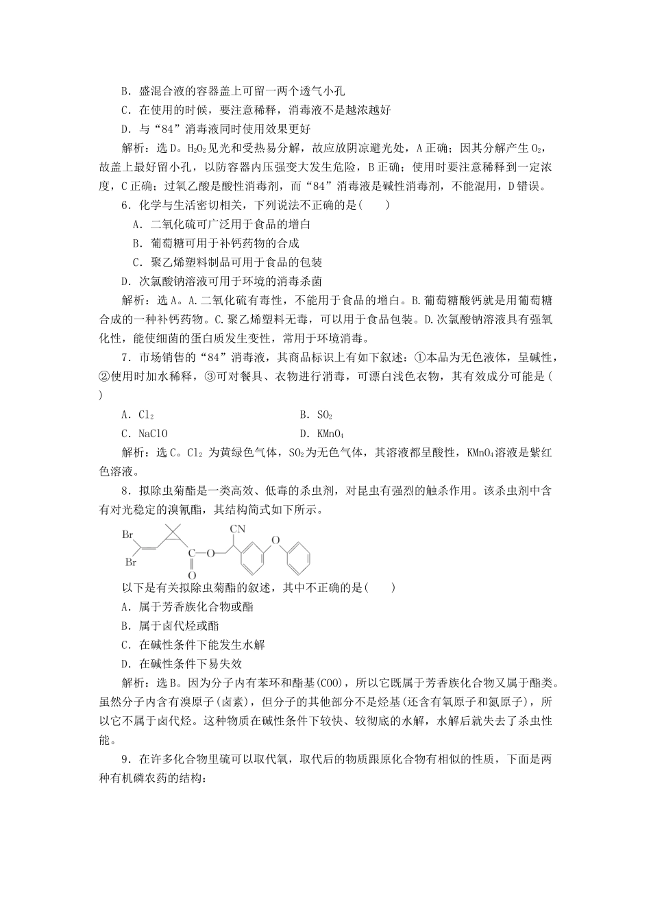 高中化学 主题5 正确使用化学用品 课题2 怎样科学使用卫生清洁用品作业2 鲁科版选修1-鲁科版高一选修1化学试题_第2页