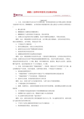 高中化学 主题5 正确使用化学用品 课题2 怎样科学使用卫生清洁用品作业2 鲁科版选修1-鲁科版高一选修1化学试题