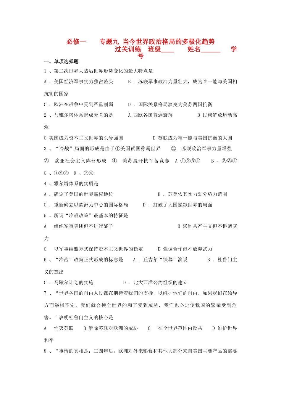 江苏省高一历史过关训练 当今世界政治格局的多极化趋势 人民版必修1_第1页