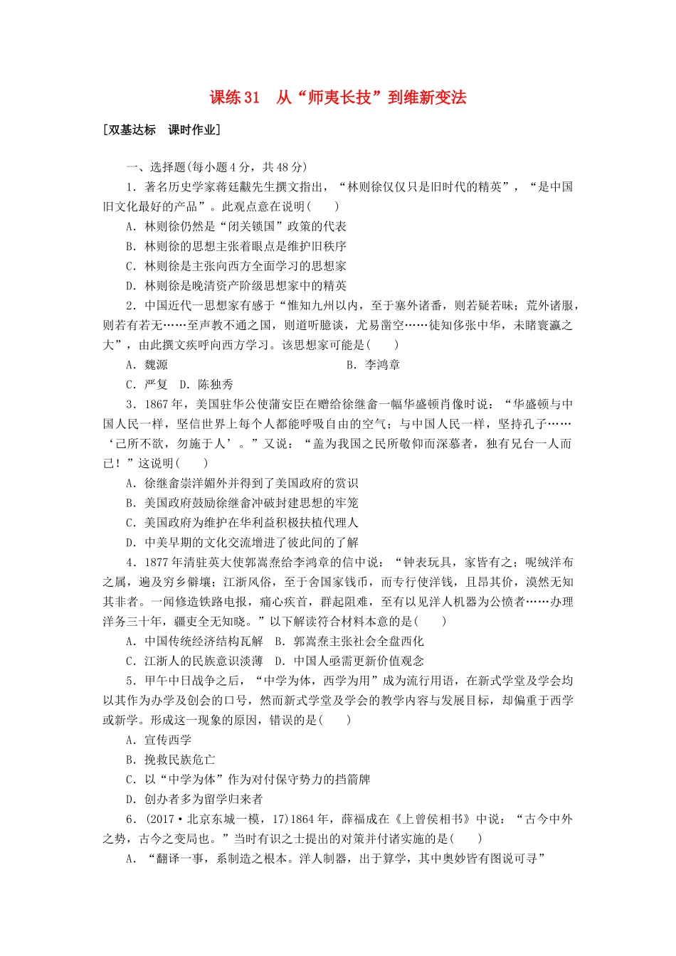 高考历史第一轮总复习全程训练 第十一章 近代中国的思想解放潮流及20世纪以来中国重大思想理论成果 课练31 从“师夷长技”到维新变法 新人教版-新人教版高三全册历史试题_第1页