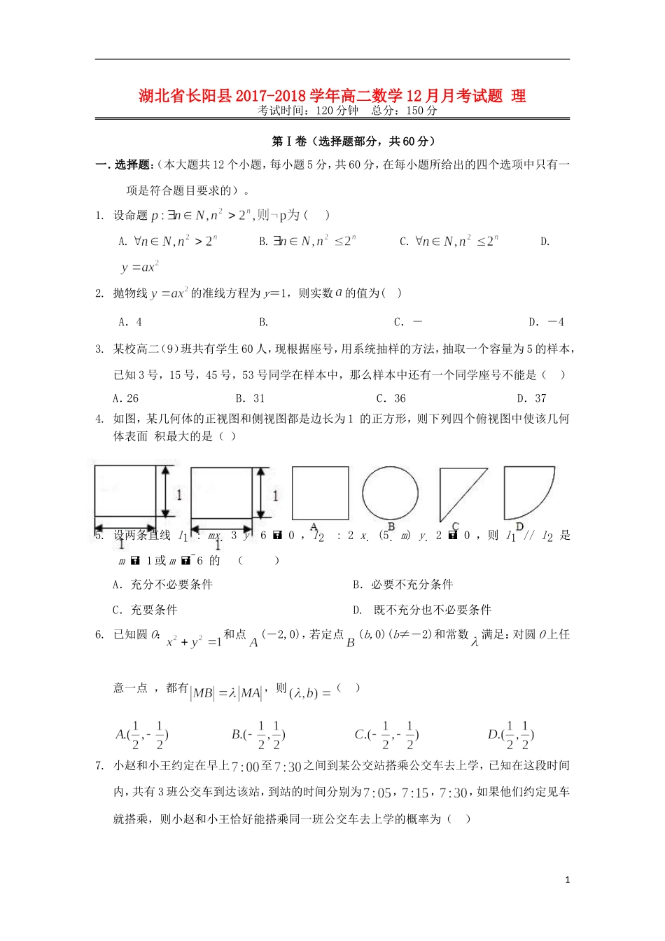 湖北省长阳县高二数学12月月考试题 理-人教版高二全册数学试题_第1页