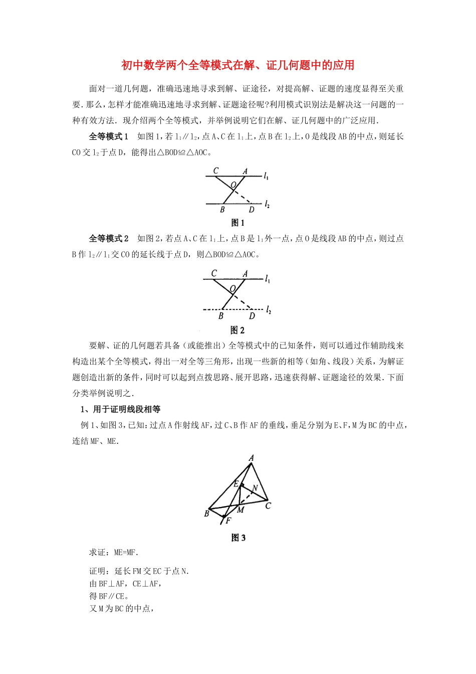 初中数学两个全等模式在解、证几何题中的应用专题辅导 试题_第1页