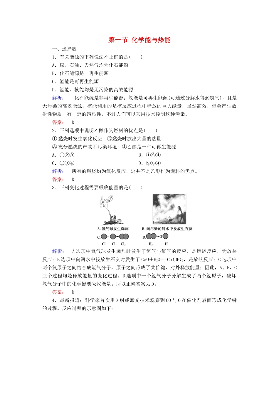 高中化学 第二章 化学反应与能量 第一节 化学能与热能练习（含解析）新人教版必修2-新人教版高一必修2化学试题_第1页