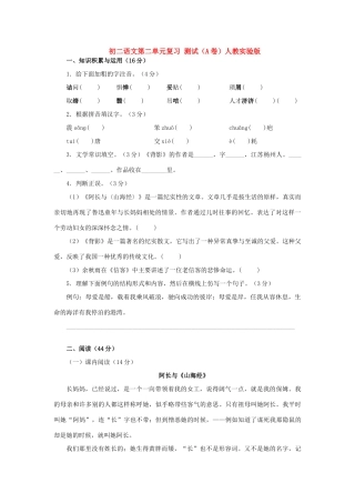 初二语文第二单元复习 测试(A卷)人教实验版 试题