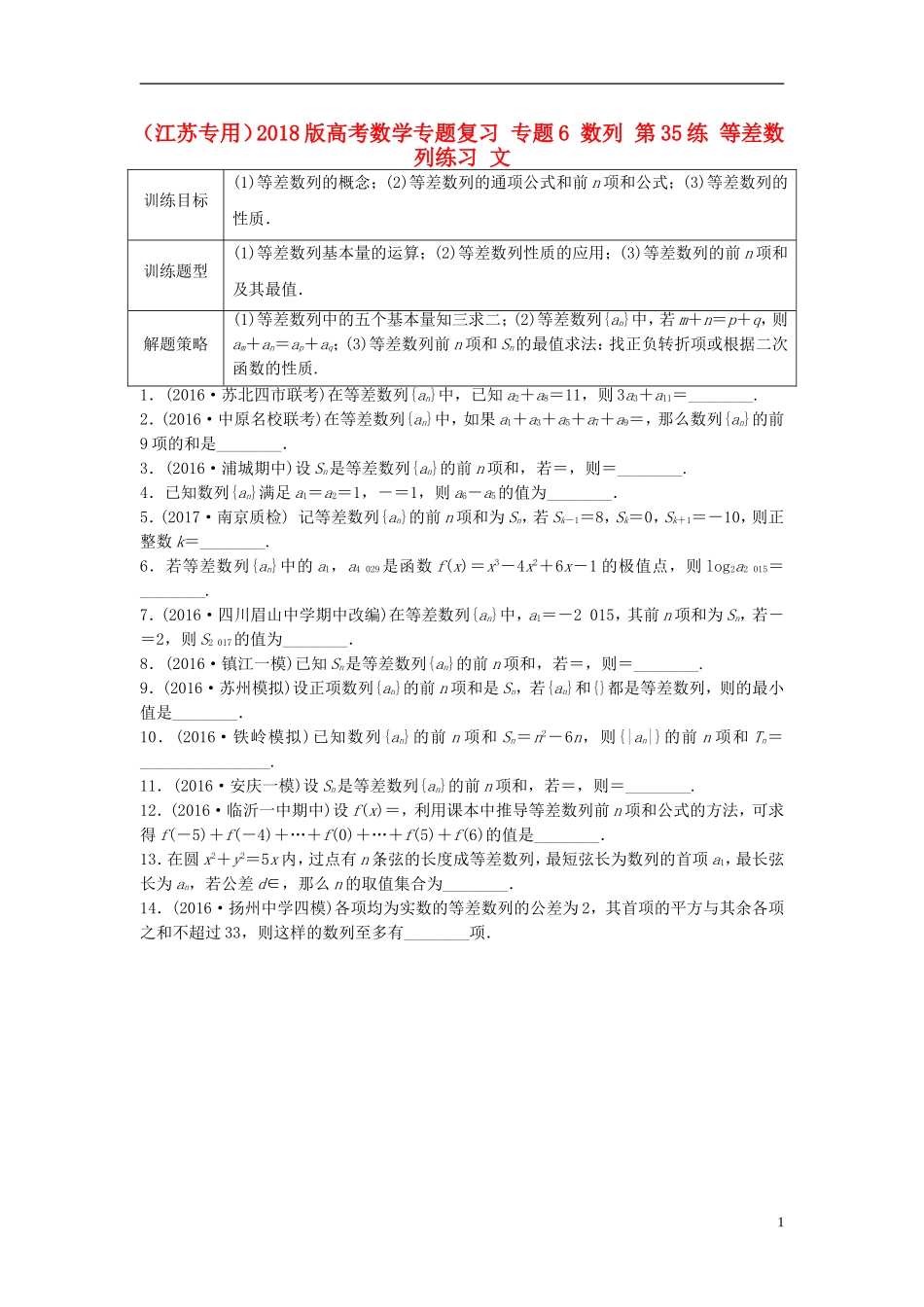 （江苏专用）高考数学专题复习 专题6 数列 第35练 等差数列练习 文-人教版高三全册数学试题_第1页