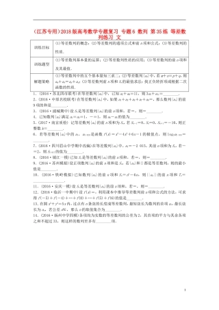 （江苏专用）高考数学专题复习 专题6 数列 第35练 等差数列练习 文-人教版高三全册数学试题