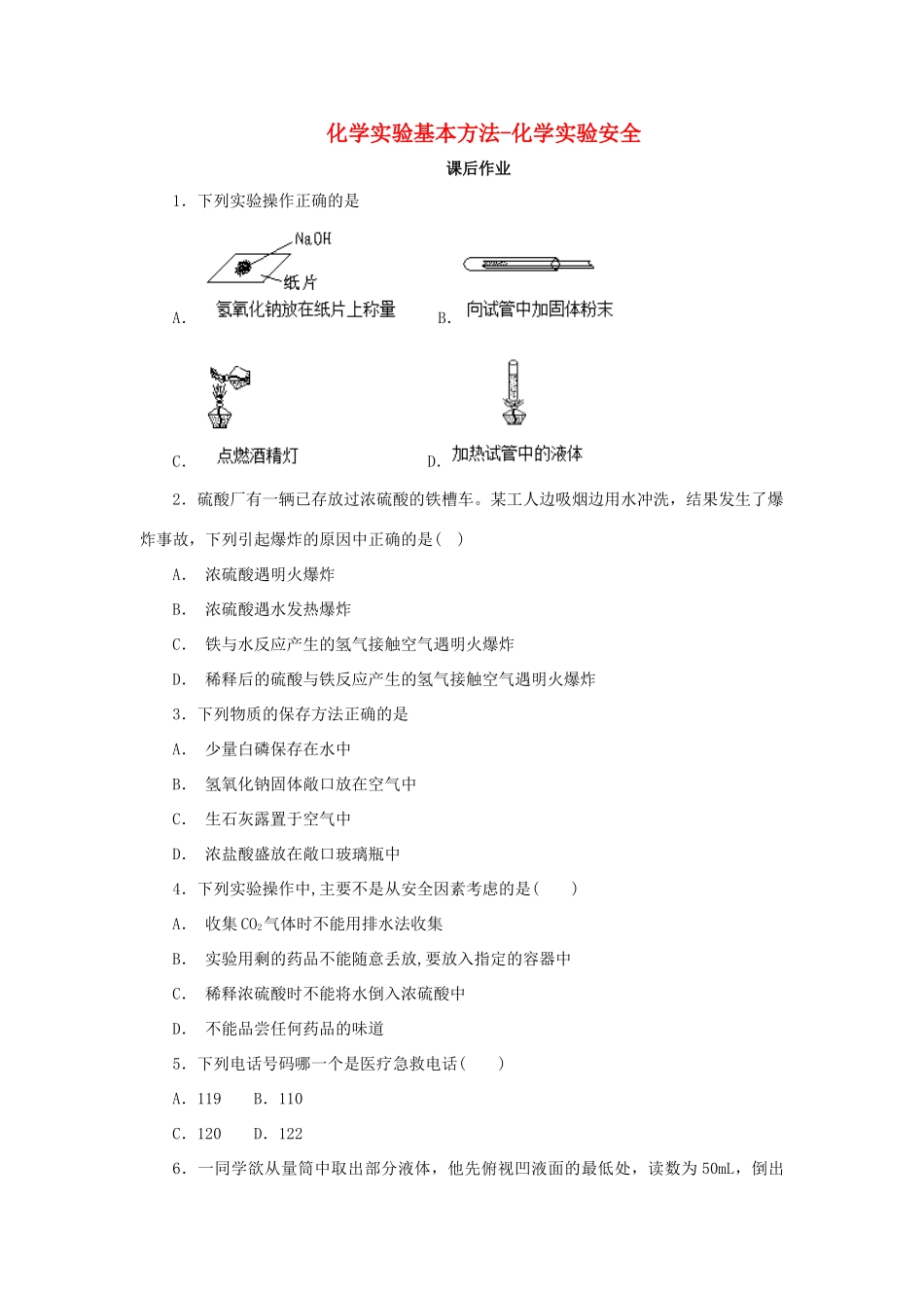 化学 1.1.1 化学实验安全课后作业 新人教版必修1-新人教版高一必修1化学试题_第1页