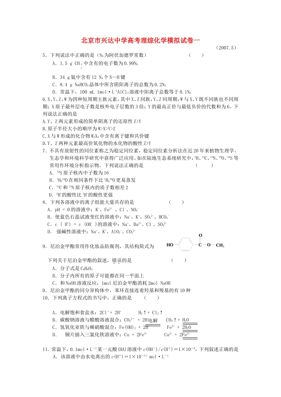 北京市兴达中学高考理综化学模拟试卷一_第1页