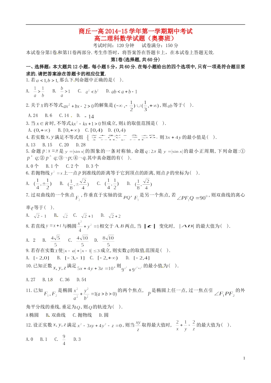 高二数学上学期期中试题 理（奥赛班）-人教版高二全册数学试题_第1页