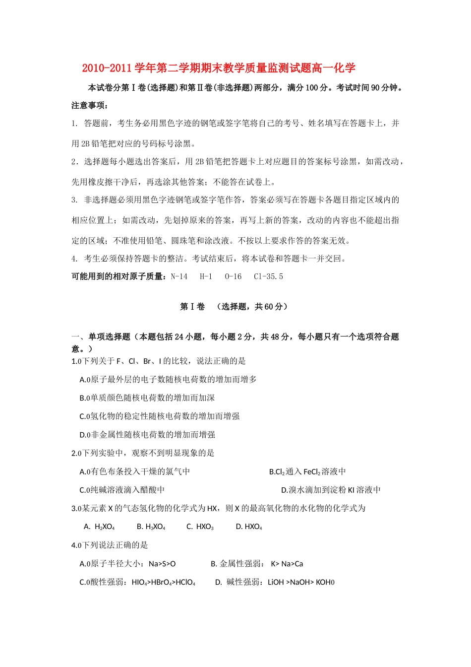 广东省广州市七区10-11学年高一化学下学期期末教学质量检测试题【会员独享】_第1页