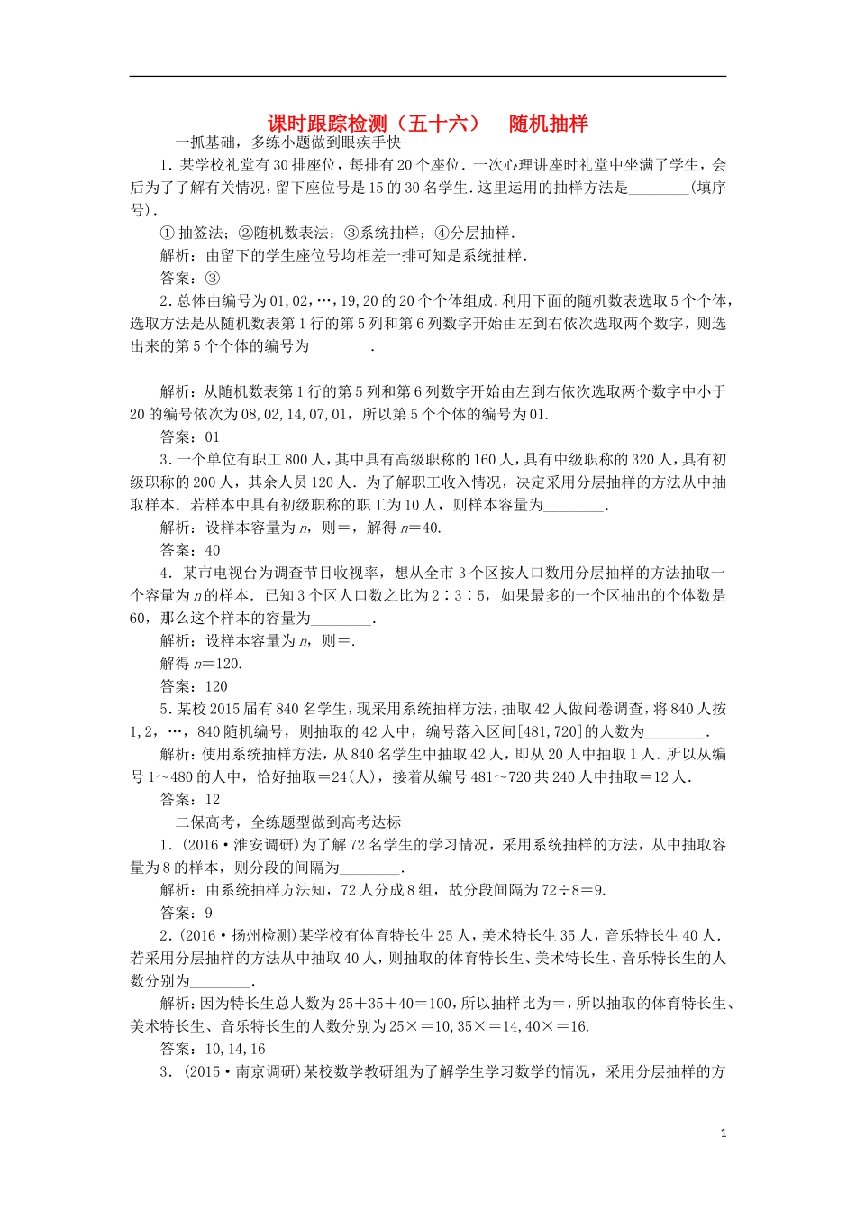 （江苏专用）高三数学一轮总复习 第十章 算法、统计与概率 第二节 统计初步 第一课时 随机抽样课时跟踪检测 理-人教版高三全册数学试题_第1页