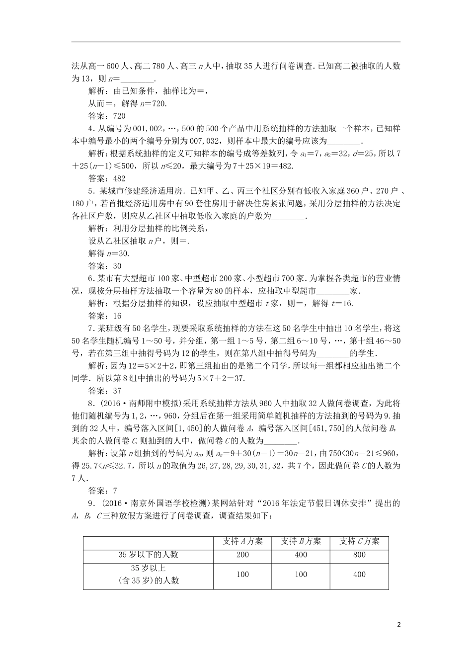（江苏专用）高三数学一轮总复习 第十章 算法、统计与概率 第二节 统计初步 第一课时 随机抽样课时跟踪检测 理-人教版高三全册数学试题_第2页