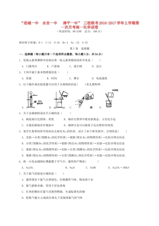 福建省四地六校高一化学上学期第一次月考试题-人教版高一全册化学试题