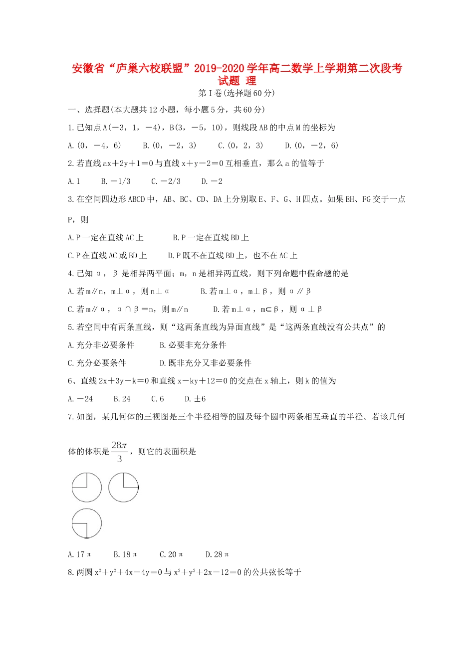 安徽省 庐巢六校联盟  高二数学上学期第二次段考试卷 理试卷_第1页