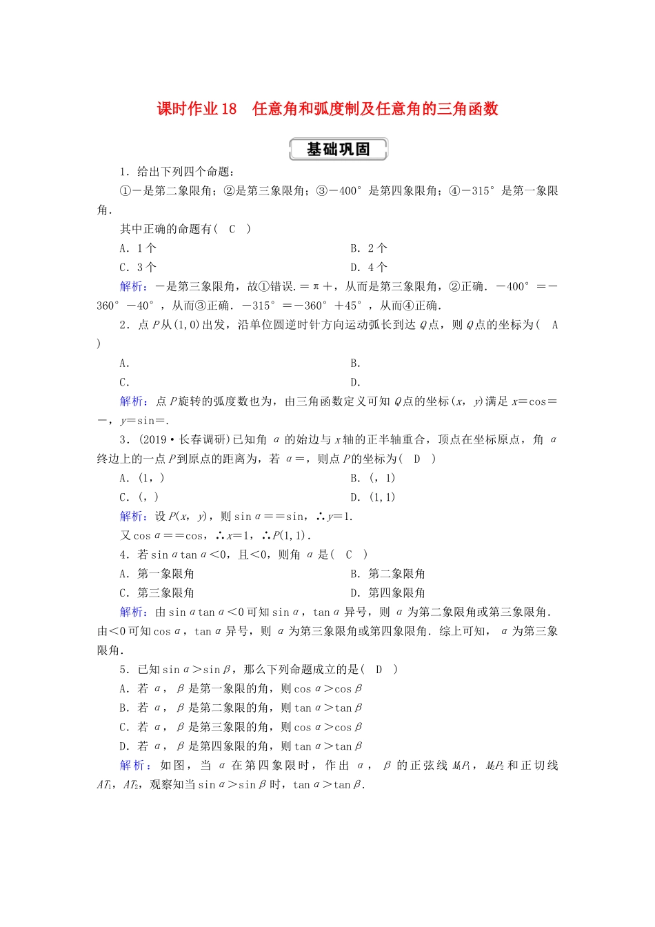 高考数学总复习 第三章 三角函数、解三角形 课时作业18 理（含解析）新人教A版-新人教A版高三全册数学试题_第1页