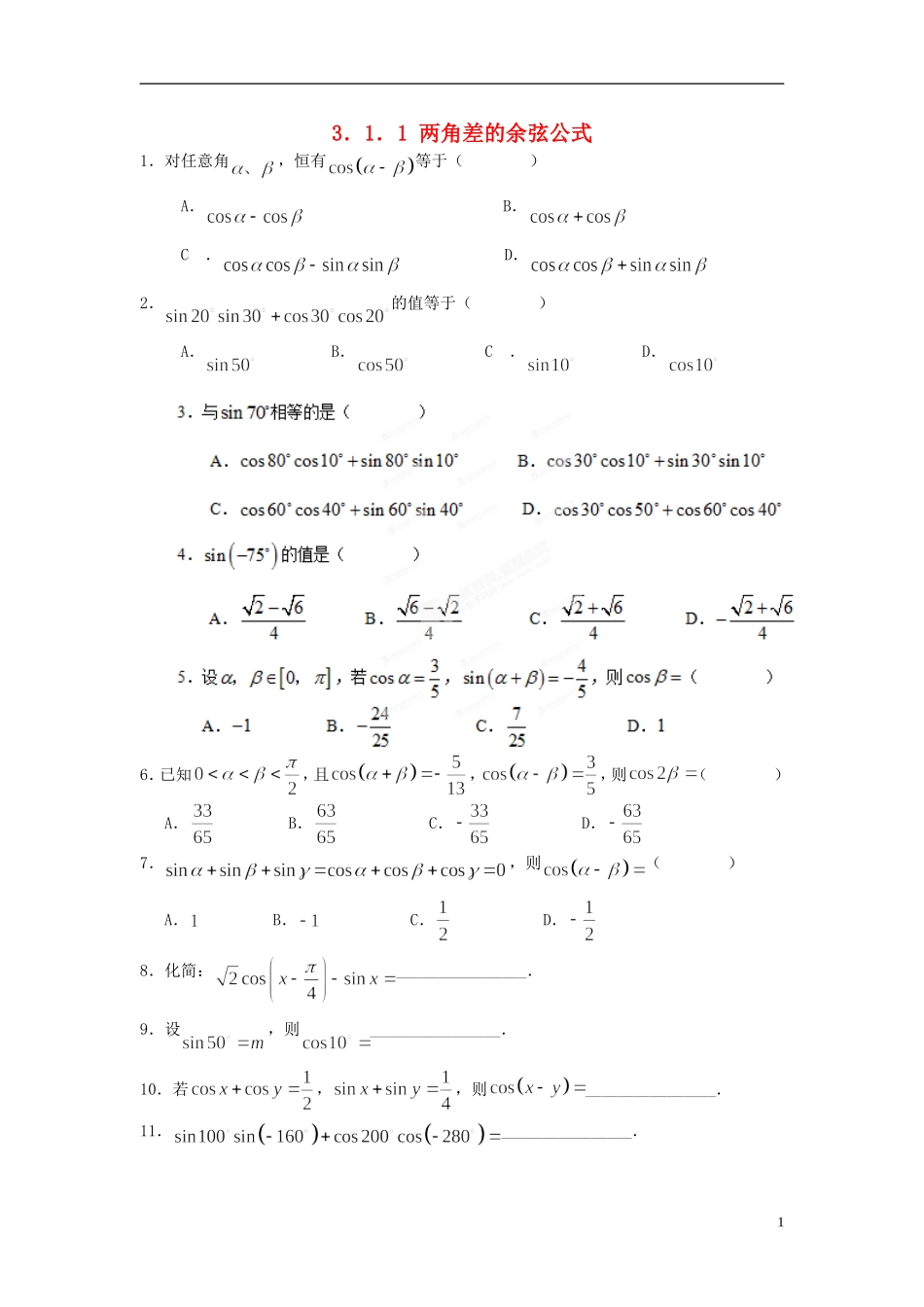 浙江省奉化中学高中数学 3.1.1两角差的余弦公式课时作业 新人教A版必修4_第1页
