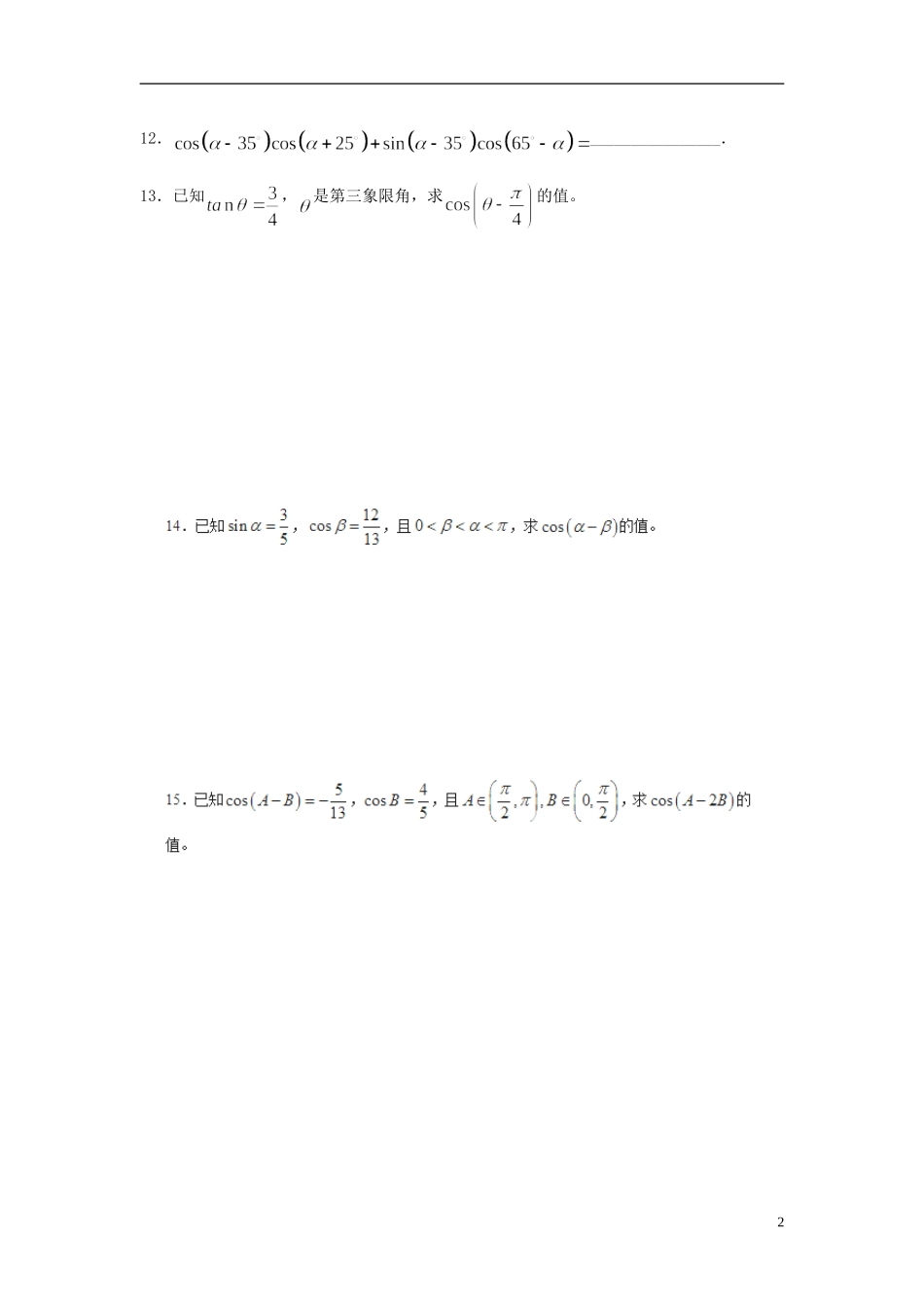 浙江省奉化中学高中数学 3.1.1两角差的余弦公式课时作业 新人教A版必修4_第2页