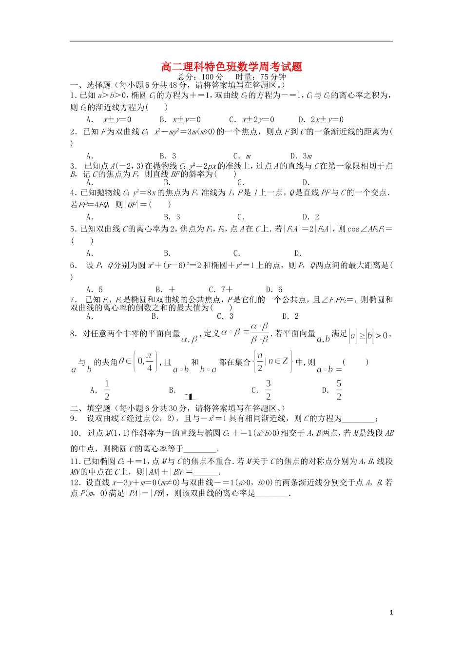湖南省澧县一中高二数学上学期周考试题 理（9.20，特色班）-人教版高二全册数学试题_第1页