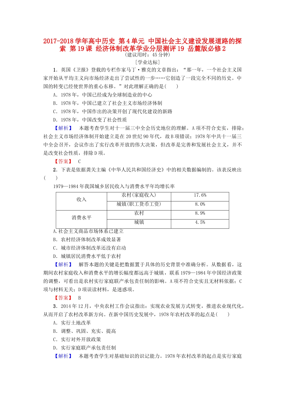 高中历史 第4单元 中国社会主义建设发展道路的探索 第19课 经济体制改革学业分层测评19 岳麓版必修2-岳麓版高一必修2历史试题_第1页