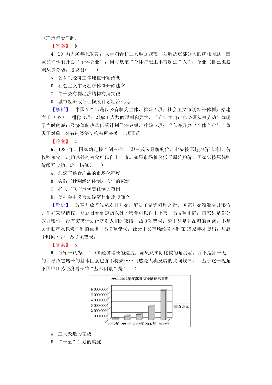 高中历史 第4单元 中国社会主义建设发展道路的探索 第19课 经济体制改革学业分层测评19 岳麓版必修2-岳麓版高一必修2历史试题_第2页