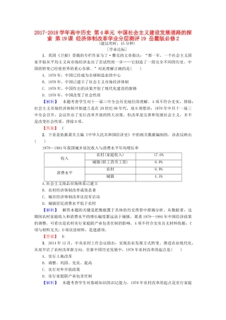 高中历史 第4单元 中国社会主义建设发展道路的探索 第19课 经济体制改革学业分层测评19 岳麓版必修2-岳麓版高一必修2历史试题