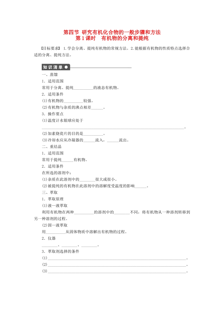高中化学 第一章 第四节 第1课时 有机物的分离和提纯课后作业（含解析）新人教版选修5-新人教版高二选修5化学试题_第1页