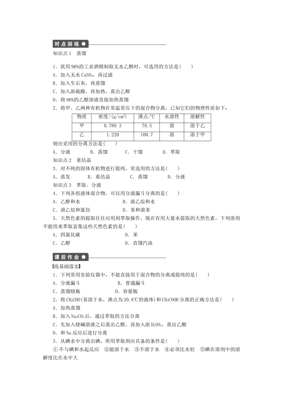 高中化学 第一章 第四节 第1课时 有机物的分离和提纯课后作业（含解析）新人教版选修5-新人教版高二选修5化学试题_第2页