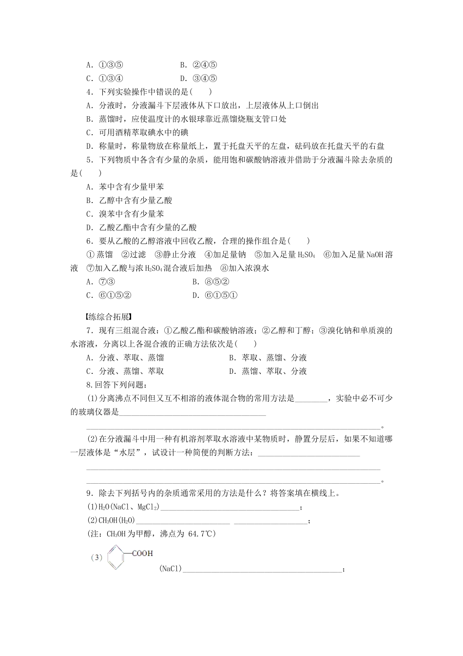 高中化学 第一章 第四节 第1课时 有机物的分离和提纯课后作业（含解析）新人教版选修5-新人教版高二选修5化学试题_第3页