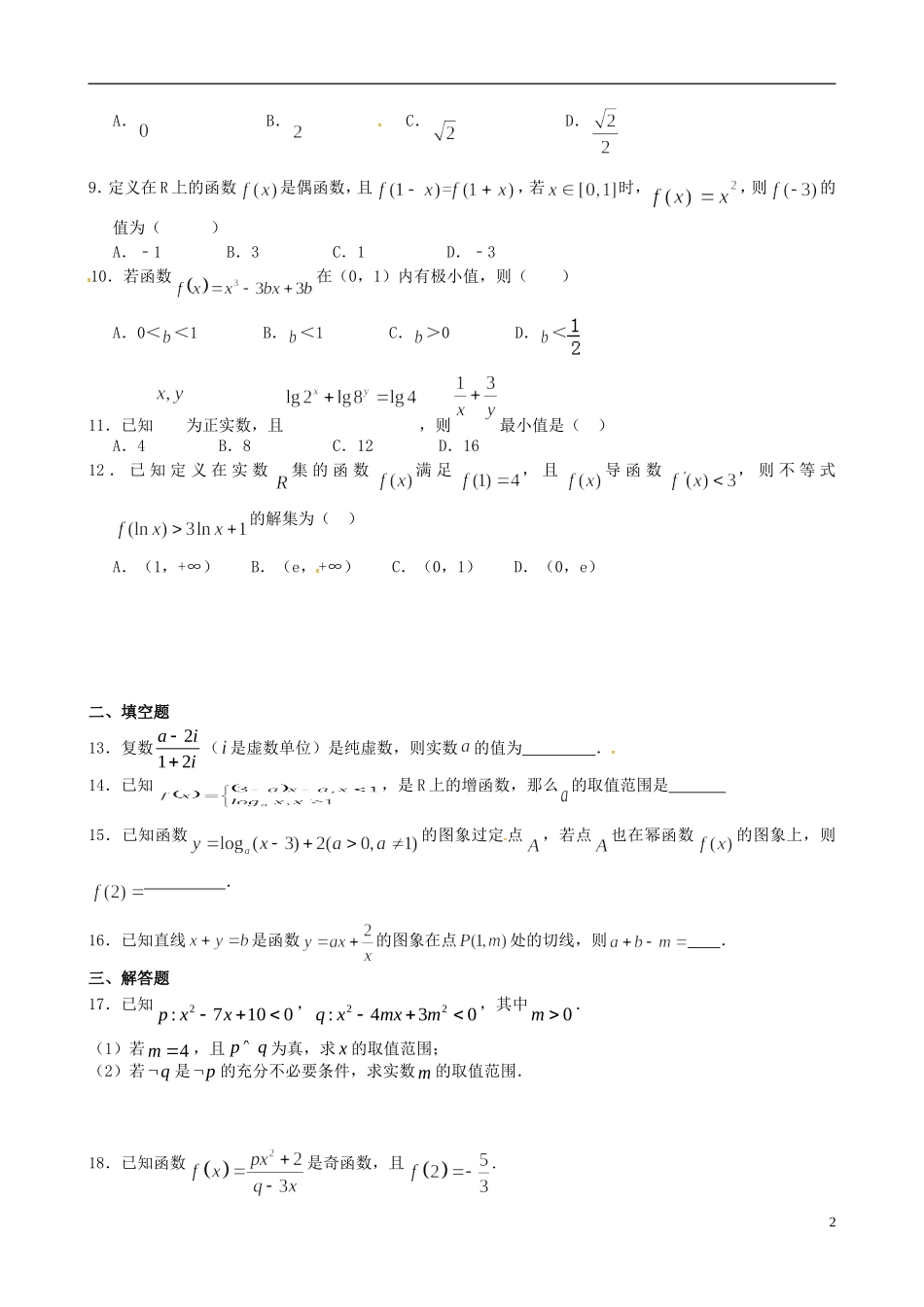 高二数学下学期第四次月考试题 文（无答案）-人教版高二全册数学试题_第2页