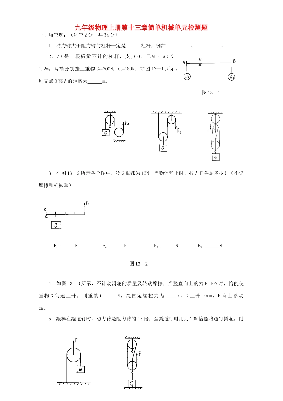 九年级物理上册第十三章简单机械单元检测题 新课标 人教版试卷_第1页